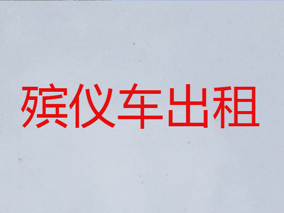 岳阳殡葬车殡仪车出租